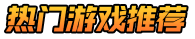 惊爆游戏